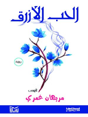 cover image of الحب الأزرق